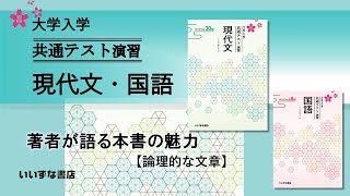 大学入学共通テスト演習 現代文 【論理的な文章】