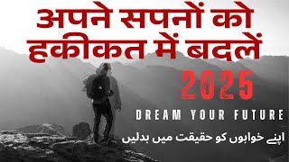 Best Motivational Video Dream your future अपने सपनों को हकीकत में बदलें  خوابوں کو حقیقت میں بدلیں