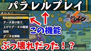 パラレルプレイを使った合法チートを紹介します【風来のシレン6】