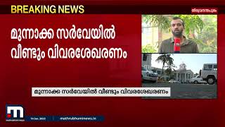 മുന്നാക്ക സർവേ;  വീണ്ടും സമുദായങ്ങളുടെ അഭിപ്രായം തേടാൻ മുന്നാക്ക കമ്മീഷൻ | Mathrubhumi News