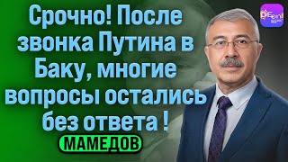 ⚡Чингиз Мамедов | СРОЧНО! ПОСЛЕ ЗВОНКА ПУТИНА В БАКУ, МНОГИЕ ВОПРОСЫ ОСТАЛИСЬ БЕЗ ОТВЕТА!