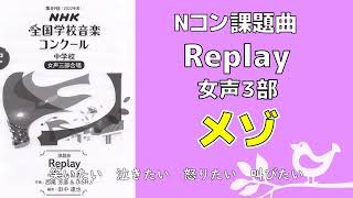 【音取り参考用】Replay/第89回(2022年度) NHK全国学校音楽コンクール課題曲 中学校【メゾ】