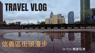 Taipei 101／信義區漫步／台湾旅行 / Strolling in Xinyi District / Taiwan Travel隨意走走 看看信義區白天的樣貌吧