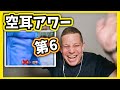 全ての英語が日本語に聞こえてまうねん！空耳アワー【第6回】