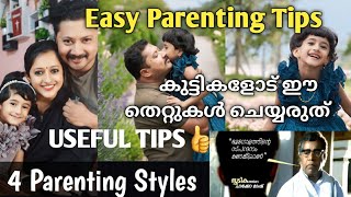 Types Of parenting styles and their effects on kids|Parenting|Malayalam parenting tips|  parenting