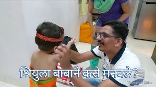 Rojnishi 44 | श्रियुला कृष्ण बनवायला बाबाने असे काय केले??? Gokulashtami celebration at Home..