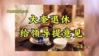 幽默讽刺微小说《大奎退休》《给领导提意见》哎！做人难呀……