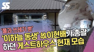 '이하늘 동생' 故 이현배가 총괄하던 게스트하우스 현재 모습 '풀과 쓰레기 뿐'