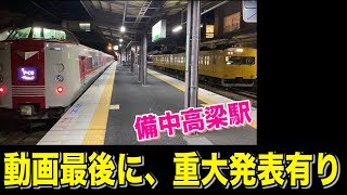 【最後に重大発表有り】備中高梁駅で行き違う！夜の115系と381系特急やくも号