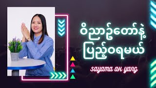 ဝိညာဥ်တော်နဲ့ပြည့်ဝရမယ်