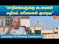 மாநிலங்களுக்கு கடமைகள் அதிகம், உரிமைகள் குறைவு - TN Planning Commission Jayaranjan | Sun News