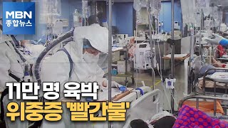 코로나 확진자 11만 명 육박…\