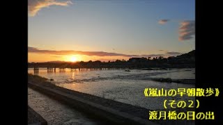 【#西日本旅行･京都編】2020.11.4②：《嵐山の早朝散歩》（その２）渡月橋の日の出