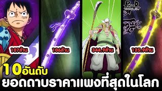 วันพีช - 10อันดับ สุดยอดแห่งดาบราคาแพงที่สุดในโลก (สรุปโหวต) [KOMNA CHANNEL]