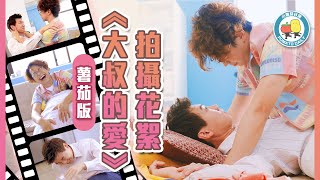 【拍攝花絮 #8】薯茄版《大叔的愛》NG合集 🎬 人富阿J爭啲錫到？🙈｜小薯茄日常 Pomato Daily