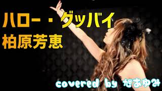 ハロー・グッバイ - 柏原芳恵 / covered by 旭あゆみ【歌ってみた】