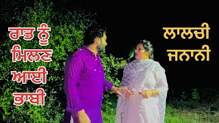 ਲਾਲਚੀ ਜਨਾਨੀ || ਰਾਤ ਨੂੰ ਮਿਲਣ ਆਈ ਭਾਬੀ Best Punjabi Short Movies 2023 || New Punjabi Short Film
