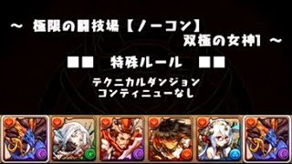 【パズドラ】 極限の闘技場 双極の女神1 シヴァドラPT