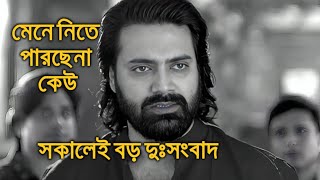 সকালেই বড় দুঃসংবাদ মেনে নিতে পারছেনা কেউ প্রতীক Pratik Sen Uraan