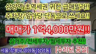 [삼양역 초역세권/공실]서울시 강북구 미아동 귀한 구축빌라매매 1억4,000만원 공시지가1억미만 단독주차장/앞마당있는 급매빌라