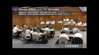 板倉町議会 令和6年第3回定例会（9月11日 補正予算審議）