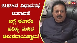 N Chaluvarayaswamy's Prediction For 2028 Vidhan Sabha Elections:2028ರ ವಿಧಾನಸಭೆ ಚುನಾವಣೆ ಬಗ್ಗೆ ಭವಿಷ್ಯ!