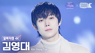 [얼빡직캠 4K] 김영대 '눈사람 (원곡: 정승환)' (Kim Young Dae Facecam) @가요대축제 글로벌페스티벌 241220