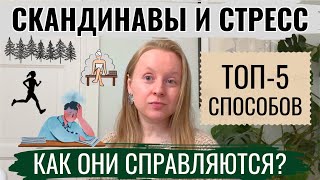 КАК СКАНДИНАВЫ СПРАВЛЯЮТСЯ СО СТРЕССОМ? 5 ЭКОЛОГИЧНЫХ СПОСОБОВ.