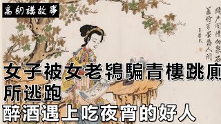 民間故事：倒霉小伙走運發財卻把丈母娘趕出家門，縣令：做的不錯｜高朗講故事