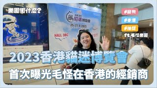 【樂園衝什麼？】2023香港貓迷博覽會｜首次曝光毛怪在香港的經銷商