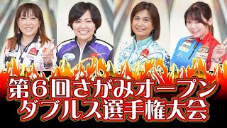 第６回さがみオープンダブルス選手権大会【ボウリング】2021/08/22