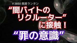 ＃3850 “闇バイトのリクルーター”に接触！平然と「ゴリゴリに詐欺ですけど」その手口と“罪の意識”「遊び感覚で刺激的」「捕まるリスクない」豪語        2024.12.28.