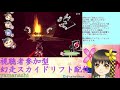 幻走スカイドリフト配信【視聴者参加型】