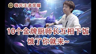 嗨氏王者荣耀：10个金牌厨师长互相下饭，饿了你就来