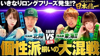 【個性的すぎる戦い】パチンコライター日本統一 1回戦 チーム北陸vsチーム東海Ⅱ 前編《ルーキー酒井／道井悠／もっくん／山田桃太郎》Lパチスロガールズ＆パンツァー最終章・南国育ち［パチスロ・スロット］