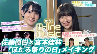 【M-line Music#52】佐藤優樹×宮本佳林 「ほたる祭りの日」メイキング/夏焼雅×鈴木愛理 企画/「Future Smile」「シルバーの腕時計」LIVE/MC宮本佳林・小片リサ