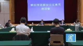 中央有關部門在香港舉辦12場聽取香港國安法意見座談會