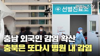 충남 외국인 감염 확산…충북은 또다시 병원 내 감염 / 연합뉴스TV (YonhapnewsTV)