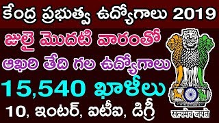 జులై మొదటి వారంతో ఆఖరి తేది గల 15,500 ఉద్యోగాలు | పది నుండి డిగ్రీ వరకు | Central Govt Jobs 2019