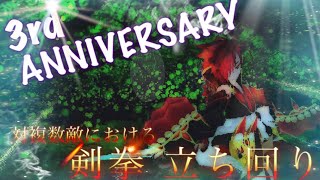 三周年アニバーサリー 剣拳での立ち回り トーラム  劫夜(3rd ANNIVERSARY 1hfu)#55