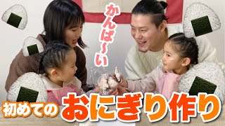 初めて！自分で握るおにぎり♪うまく握れるかな？