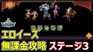 【ローモバ】限定ミッション ステージ3 エロイーズ 無課金攻略