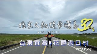 (徒步環島Ep.32）第32天「台東宜灣到花蓮靜浦部落」準備感受部落生活囉！！-47km