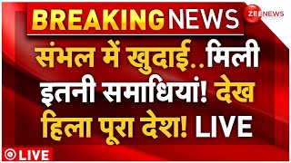 Tombs Found During Excavation in Sambhal LIVE: संभल में खुदाई..मिली समाधियां! देश हैरान! | Breaking