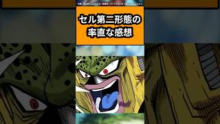 セル第二形態の率直な感想に対する読者の反応集#ドラゴンボール #ドラゴンボール反応集 #shorts