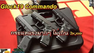 Glock19 Commando กระแสแรงจริง