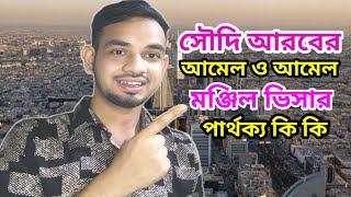 সৌদি আরবে আমেল আইডি ও আমেল মঞ্জিল ভিসার পার্থক্য