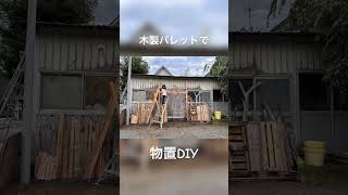 木製パレットの再利用　物置DIY！