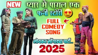 loykar songadya party 2025 || kisan songadya party 🥳 new comedy song