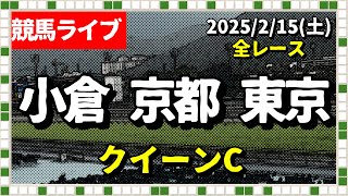 今日の競馬ライブは小倉・京都・東京『クイーンC』2025/2/15(土)